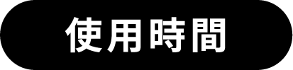 使用時間
